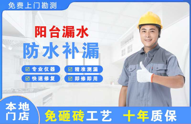 潜山阳台漏水维修